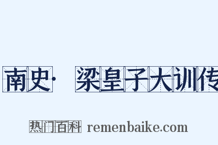 南史·梁皇子大训传是什么意思的图片